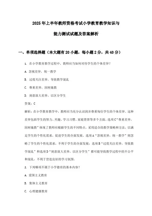 2025年上半年教师资格考试小学教育教学知识与能力测试试题及答案解析