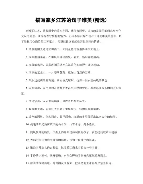 描写家乡江苏的句子唯美(精选100句)