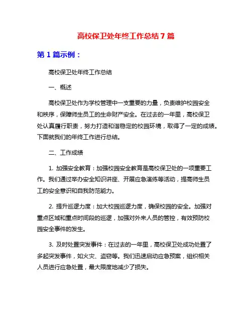 高校保卫处年终工作总结7篇
