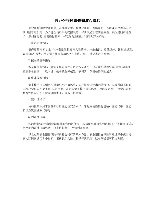 商业银行风险管理核心指标