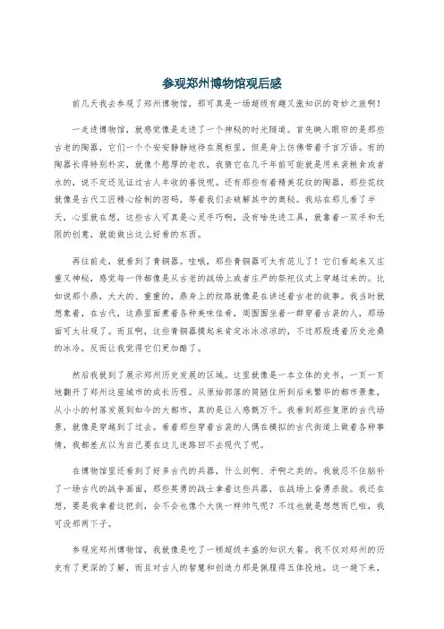 参观郑州博物馆观后感