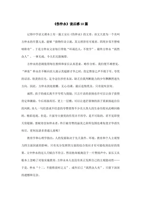 《伤仲永》读后感10篇
