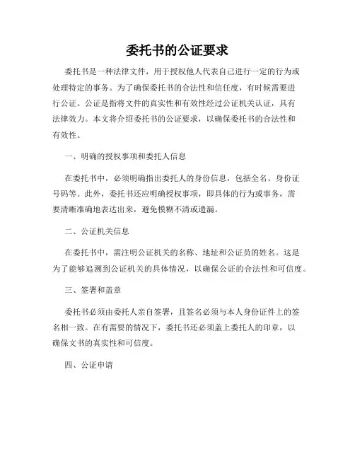 委托书的公证要求