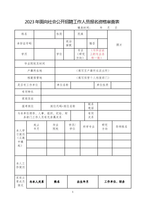 2023年面向社会公开招聘工作人员报名资格审查表