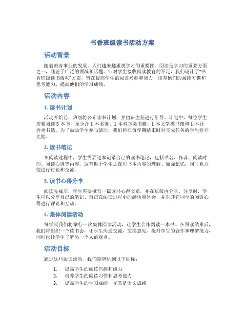书香班级读书活动方案