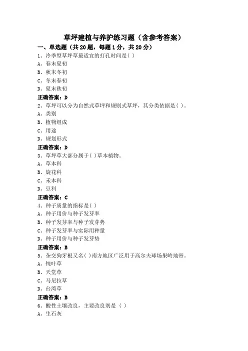 草坪建植与养护练习题(含参考答案)