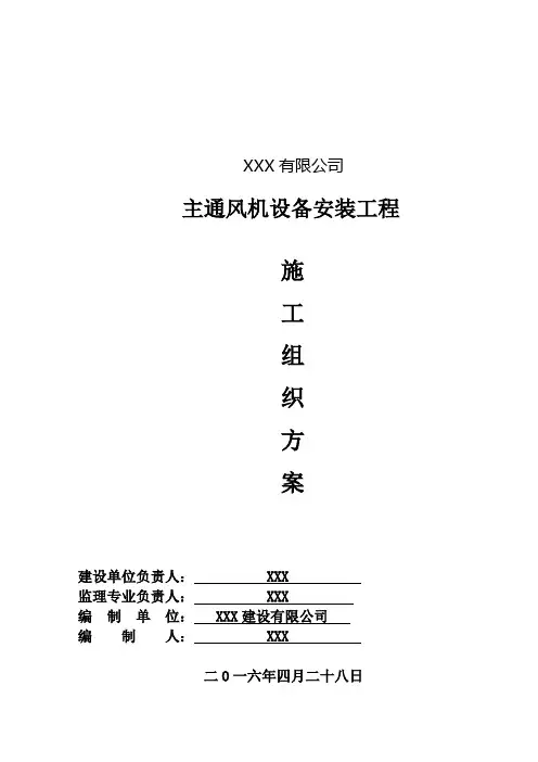 主通风机安装施工组织设计