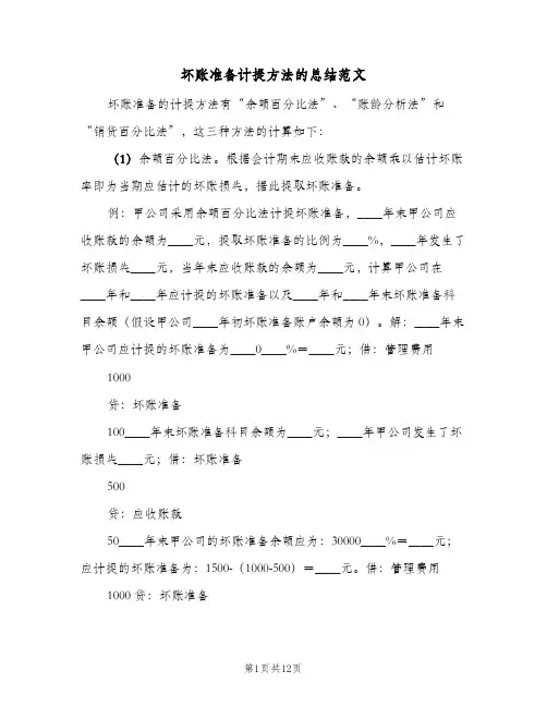 坏账准备计提方法的总结范文(2篇)