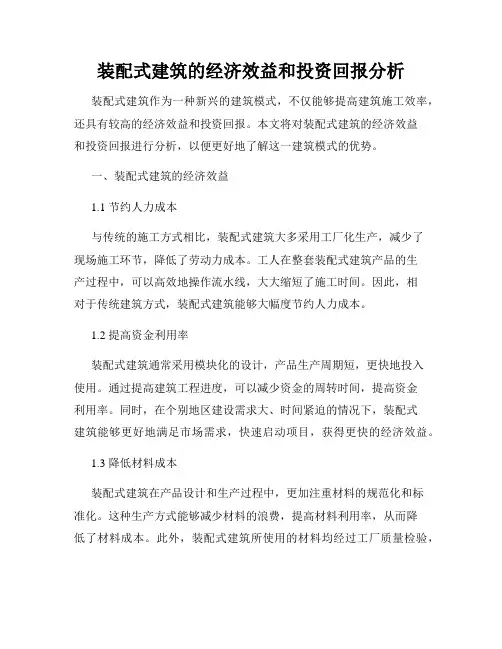 装配式建筑的经济效益和投资回报分析