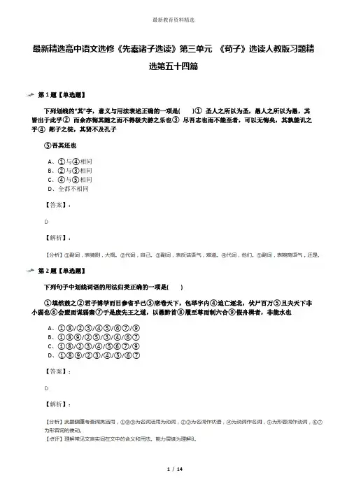 最新精选高中语文选修《先秦诸子选读》第三单元 《荀子》选读人教版习题精选第五十四篇
