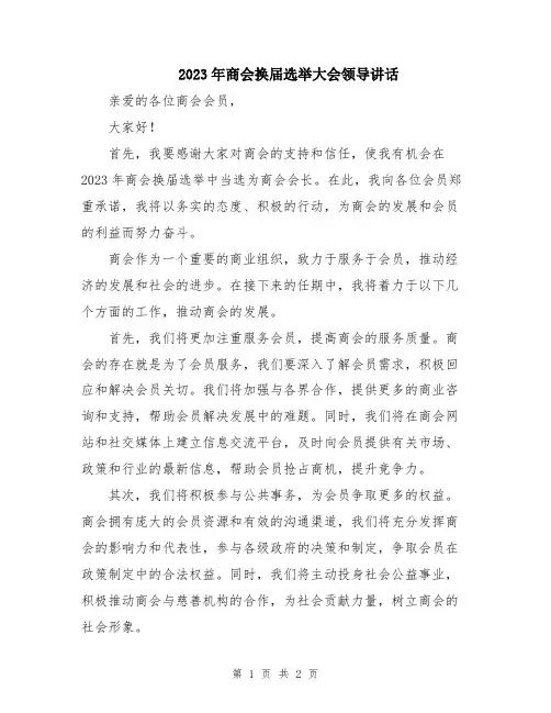 2023年商会换届选举大会领导讲话