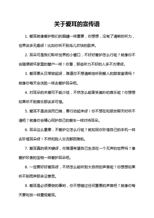 9-15-1-关于爱耳的宣传语