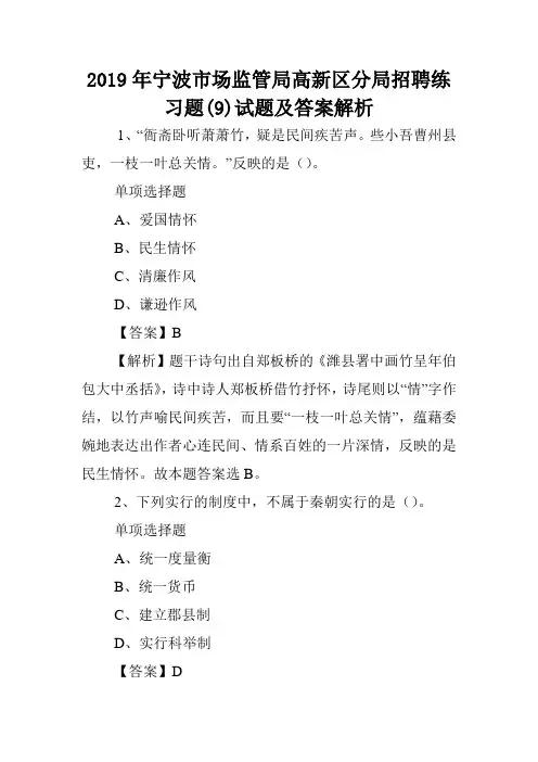 2019年宁波市场监管局高新区分局招聘练习题(9)试题及答案解析 .doc