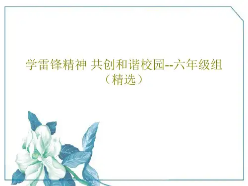 学雷锋精神 共创和谐校园--六年级组(精选)25页PPT