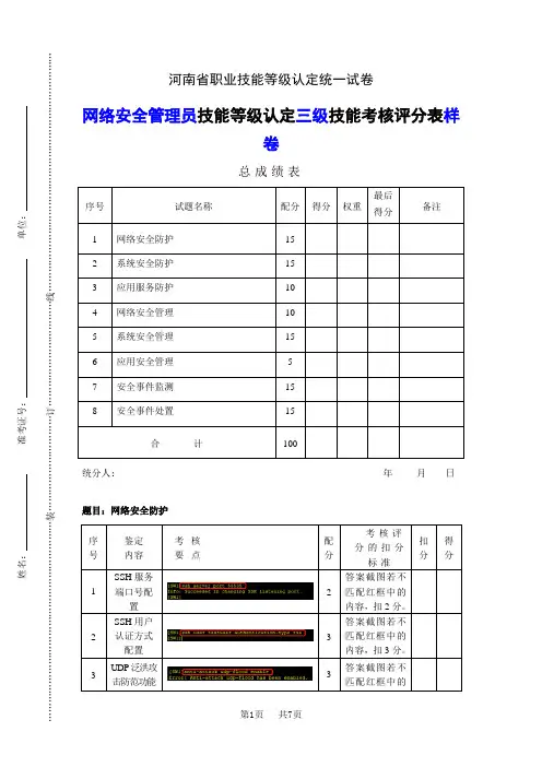 河南省职业技能等级认定试卷 证书 网络与信息安全管理员三级实操样卷评分记录表