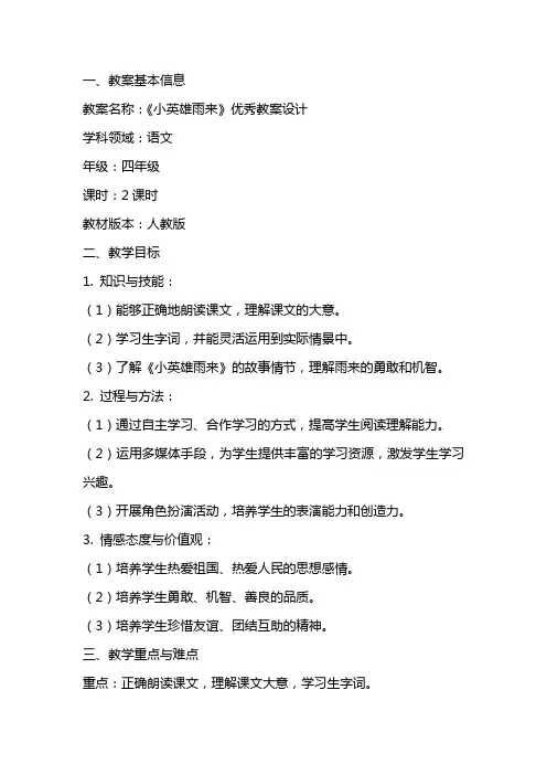 《小英雄雨来》的优秀教案设计