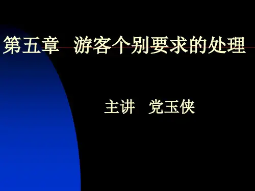 第五章 对旅游者个别要求的处理