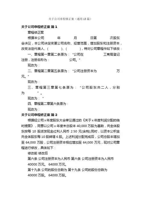 关于公司章程修正案（通用13篇）