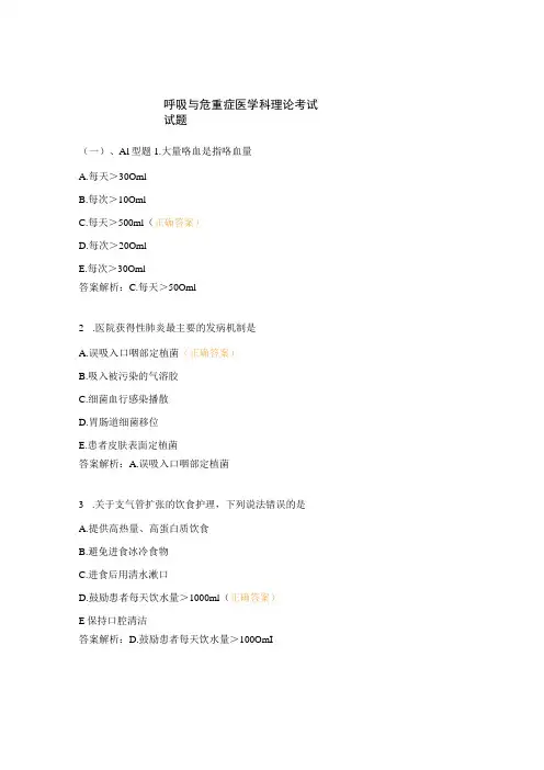 呼吸与危重症医学科理论考试试题