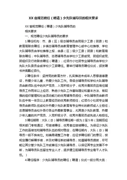 XX省规范聘任（聘请）少先队辅导员的相关要求