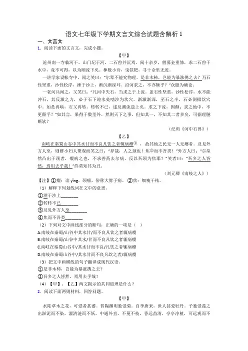 语文七年级下学期文言文综合试题含解析1