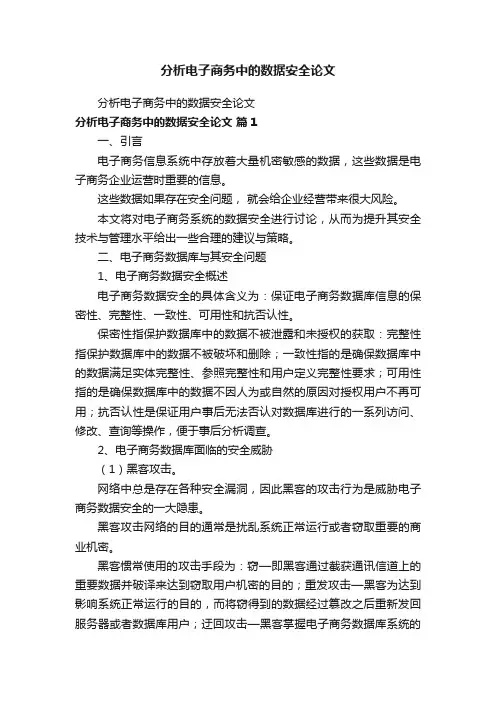 分析电子商务中的数据安全论文