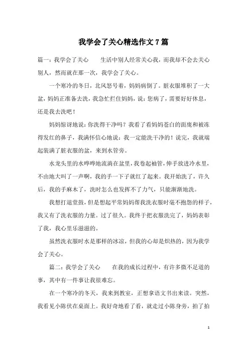 我学会了关心精选作文7篇