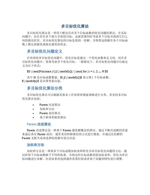 多目标优化算法