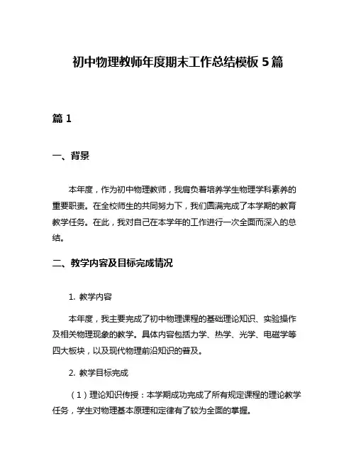 初中物理教师年度期末工作总结模板5篇