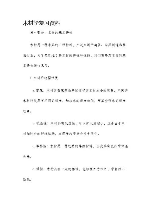 木材学复习资料