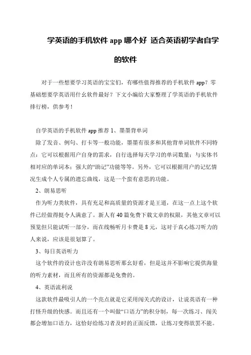 学英语的手机软件app哪个好 适合英语初学者自学的软件