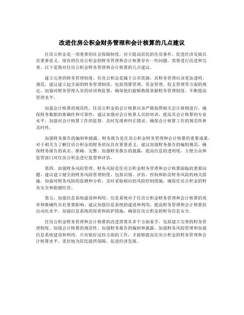 改进住房公积金财务管理和会计核算的几点建议