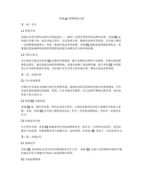 奇瑞qq营销策划方案