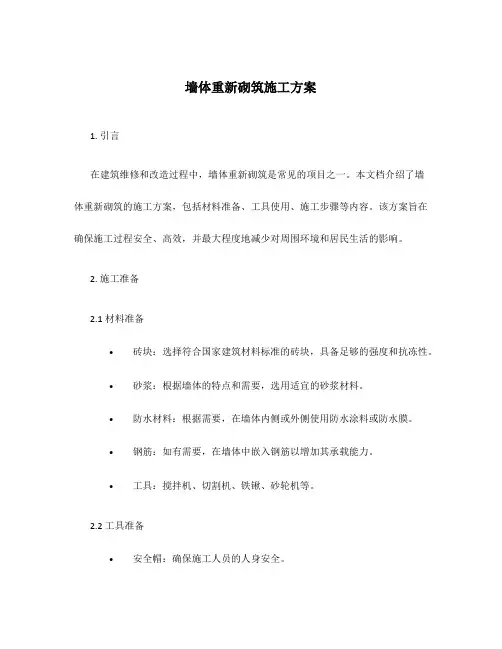 墙体重新砌筑施工方案