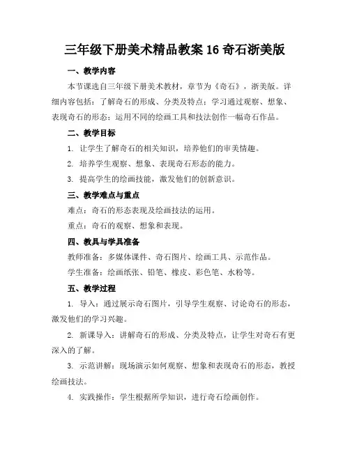 三年级下册美术精品教案16奇石浙美版