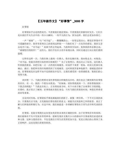 【五年级作文】“好事情”_3000字