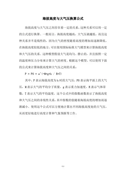 海拔高度与大气压换算公式
