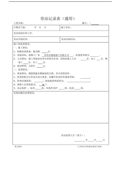 混凝土浇筑监理旁站记录表(通用).docx