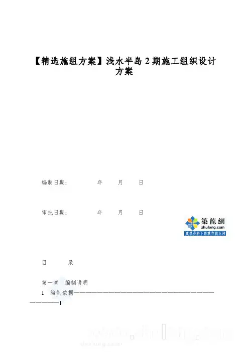 【精选施组方案】浅水半岛2期施工组织设计方案