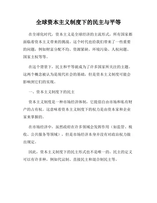 全球资本主义制度下的民主与平等