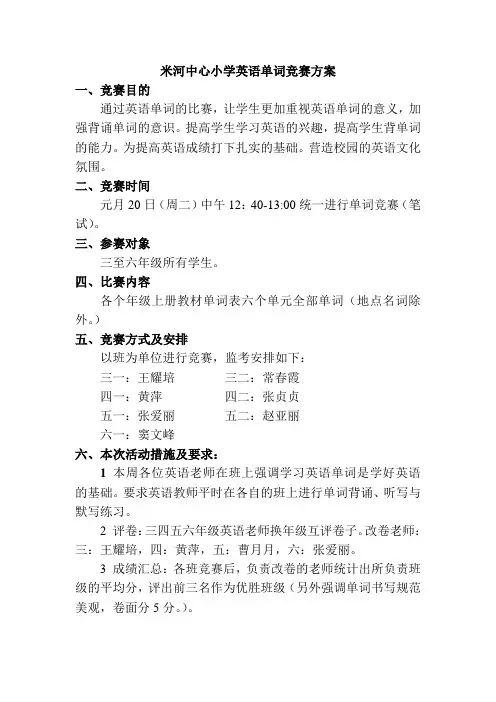 米河中心小学英语单词竞赛方案