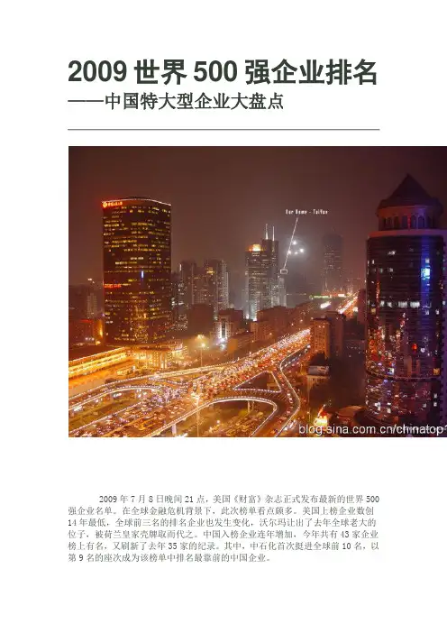 2009世界500强企业最新排名