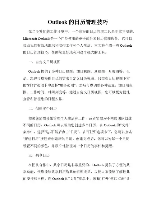 Outlook的日历管理技巧