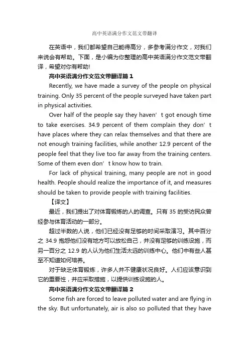 高中英语满分作文范文带翻译_高中英语作文_