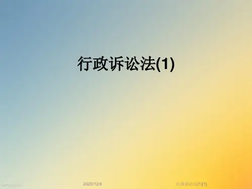 行政诉讼法(1)[1]