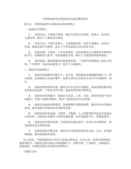 中国的旅游景点和旅游业发展有哪些特点