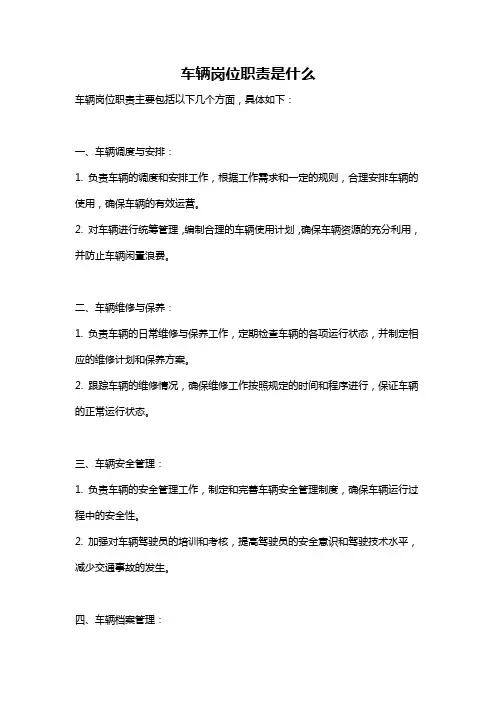车辆岗位职责是什么