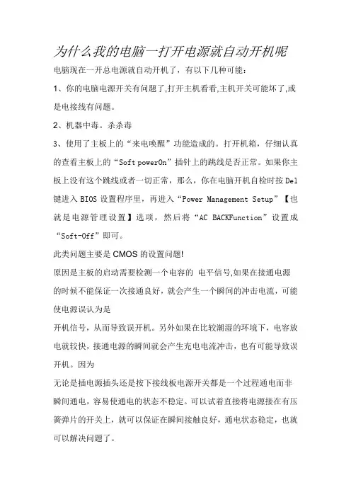 为什么我的电脑一打开电源就自动开机呢