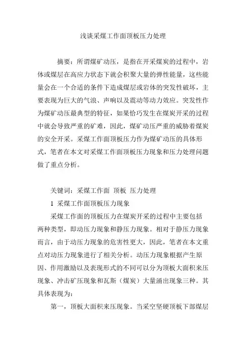 浅谈采煤工作面顶板压力处理