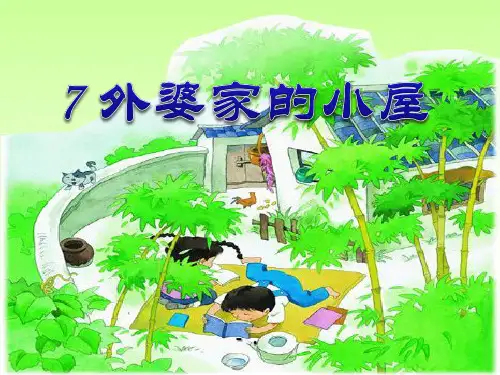 《外婆家的小屋》PPT课件4